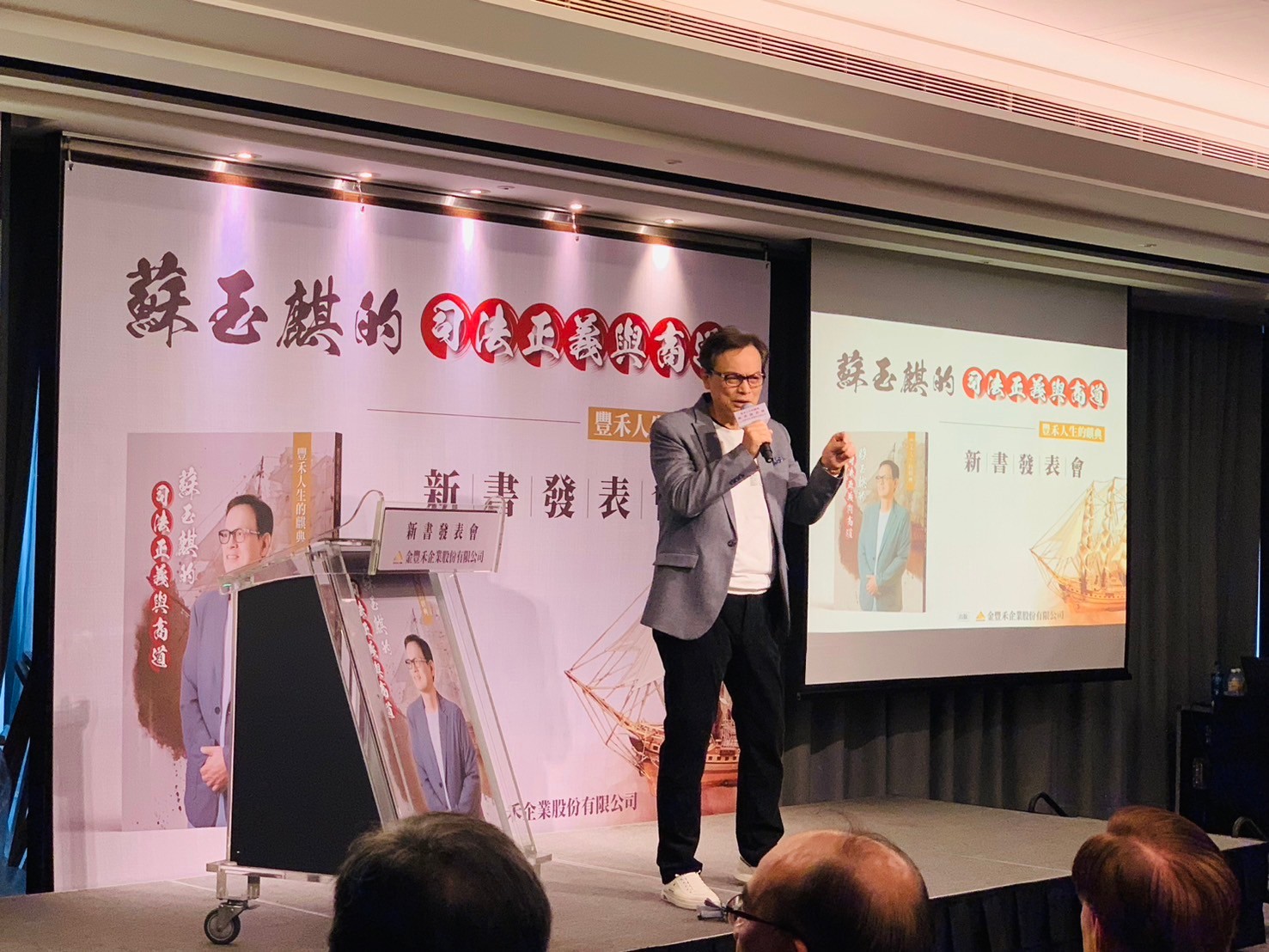 金豐禾企業董事長蘇玉麒新書發表會,分享過去精彩辦案過程以及引領公司成為社會企業楷模。(圖/艾芮可公關 提供)