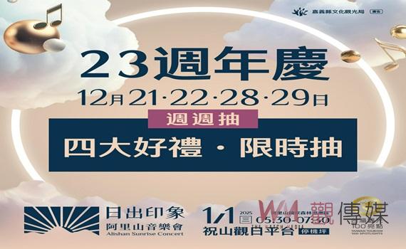 阿里山日出印象23周年 抽獎送檜木甜甜圈、部落旅遊