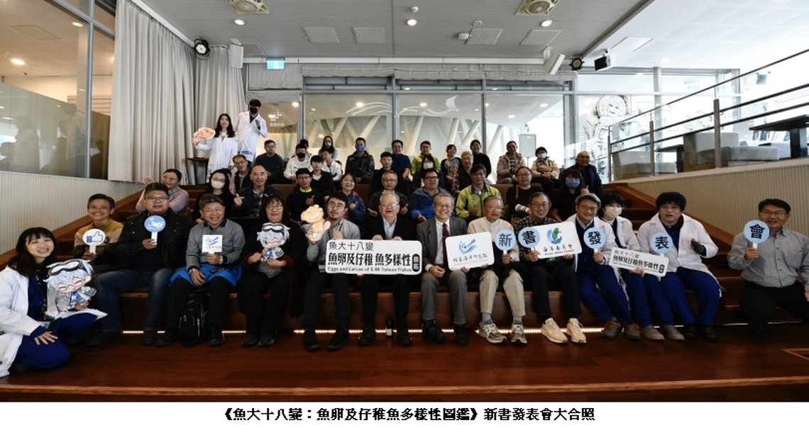 國海院發表《魚大十八變:魚卵及仔稚魚多樣性圖鑑》魚類專家齊聚高雄圖書館交流