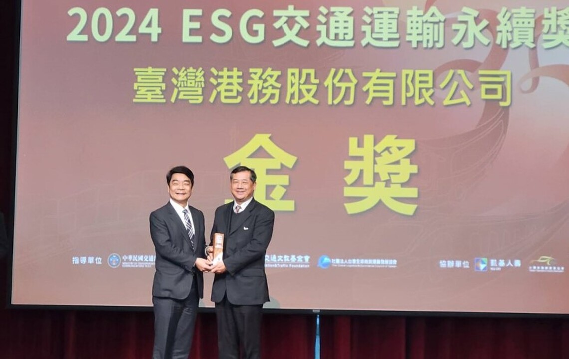 港務公司榮獲交通部頒發ESG交通運輸永續獎「金獎」 永續發展受肯定!