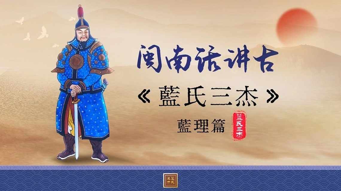 你可曾聽過平臺治台的“藍氏三傑”?閩南講古話你知!