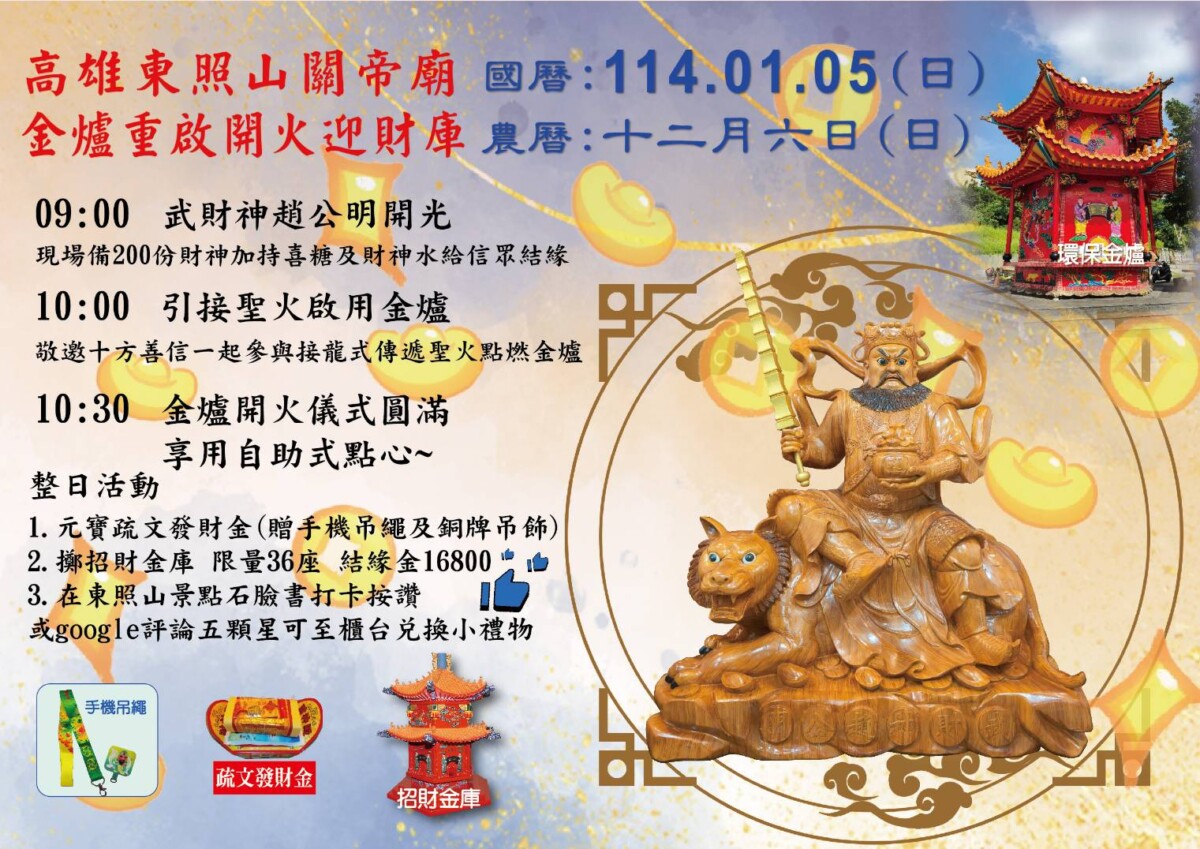 ▲圖 「東照山」為響應減少碳排放重建新穎金爐,並於元月五日舉行盛大啟用儀式。( 記者李安翻攝)