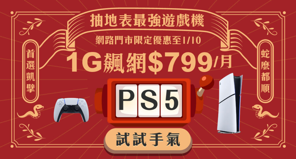 凱擘大寬頻新年上網優惠,限時申辦抽最新PS5數位版主機。