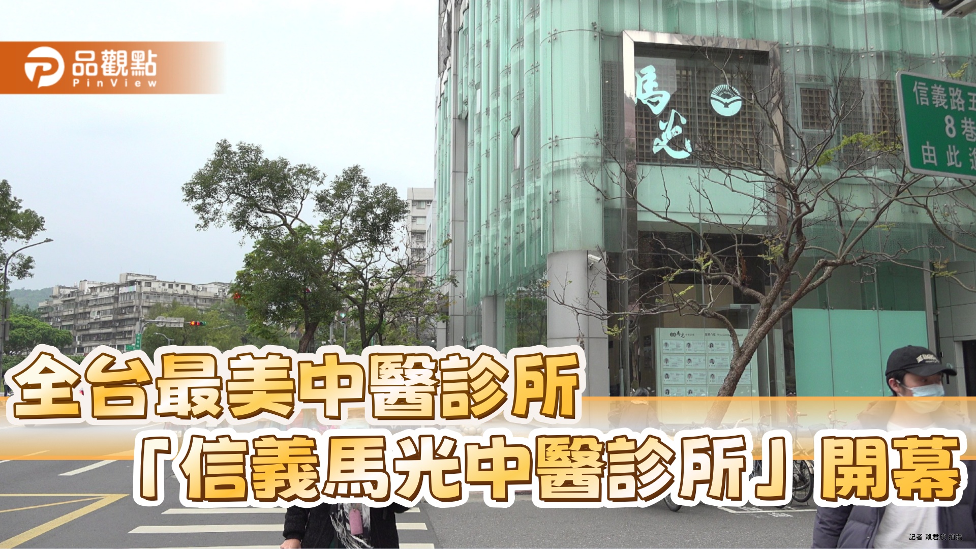 全台最美中醫診所閃耀信義商圈!「信義馬光中醫診所」盛大開幕