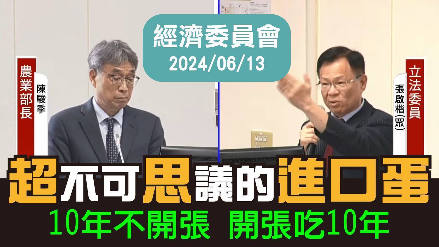 張啓楷表示,畜產會進口雞蛋爭議尚未結案,浪費人民納稅錢5億元以上。(圖/張啓楷國會辦公室)