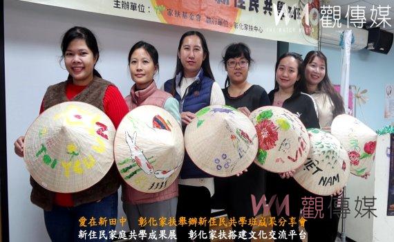 (有影片)/愛在新田中 彰化家扶舉辦新住民共學班成果分享會