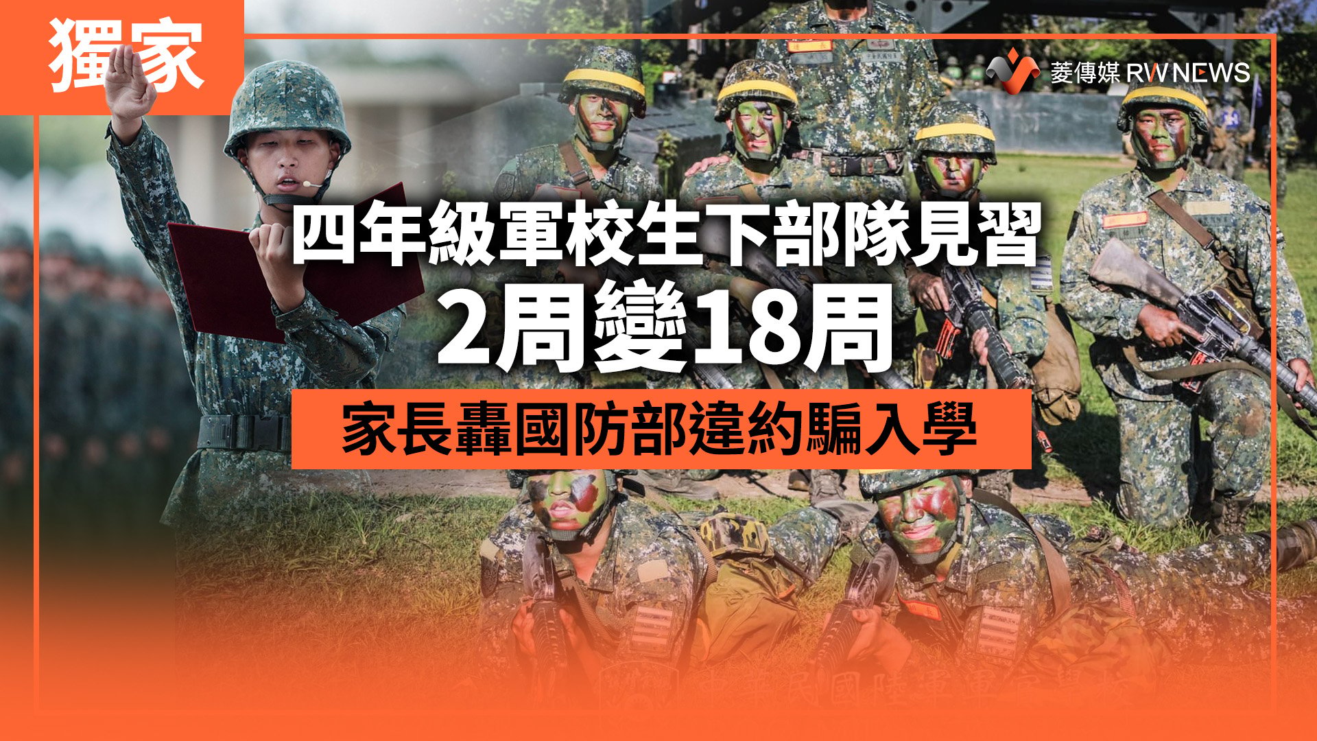 獨家/四年級軍校生下部隊見習2周變18周 家長轟國防部違約騙入學