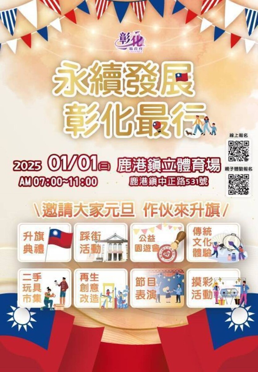 彰化元旦升旗典禮在鹿港體育場　報名送小國旗及踩街臂貼
