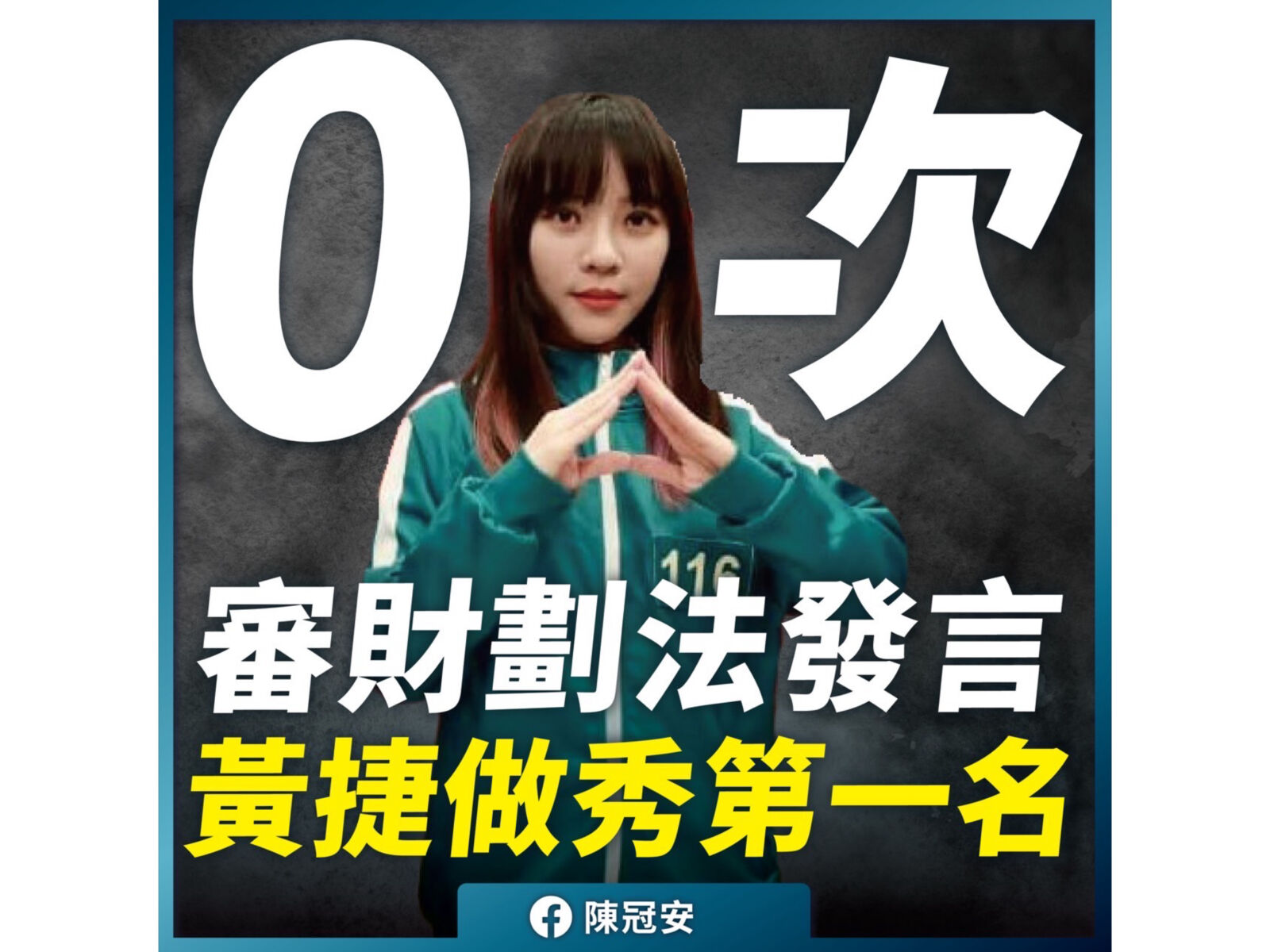 高雄綠委為財劃法戰柯志恩 陳冠安揭:黃捷0發言、作秀第1名 218 高雄綠委為財劃法戰柯志恩 陳冠安揭:黃捷0發言、作秀第1名 217