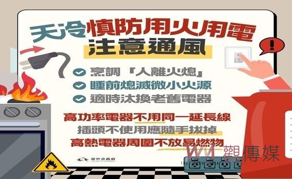打造安心、安全居住環境 中市消防局呼籲冬季用火用電 加強防火意識