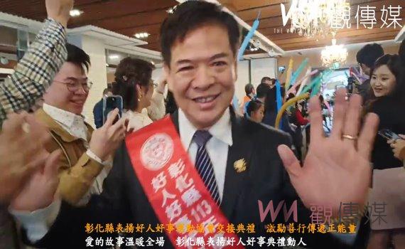 (有影片)/彰化縣表揚好人好事運動協會交接典禮 激勵善行傳遞正能量
