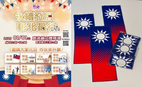 彰化元旦升旗 升旗、踩街、公益園遊會 邀您一起迎新年