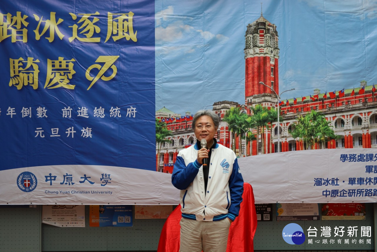 中原大學副校長洪穎怡致詞,元旦升旗不僅展現學生愛國情操,更能在過程中實踐全人教育理念。