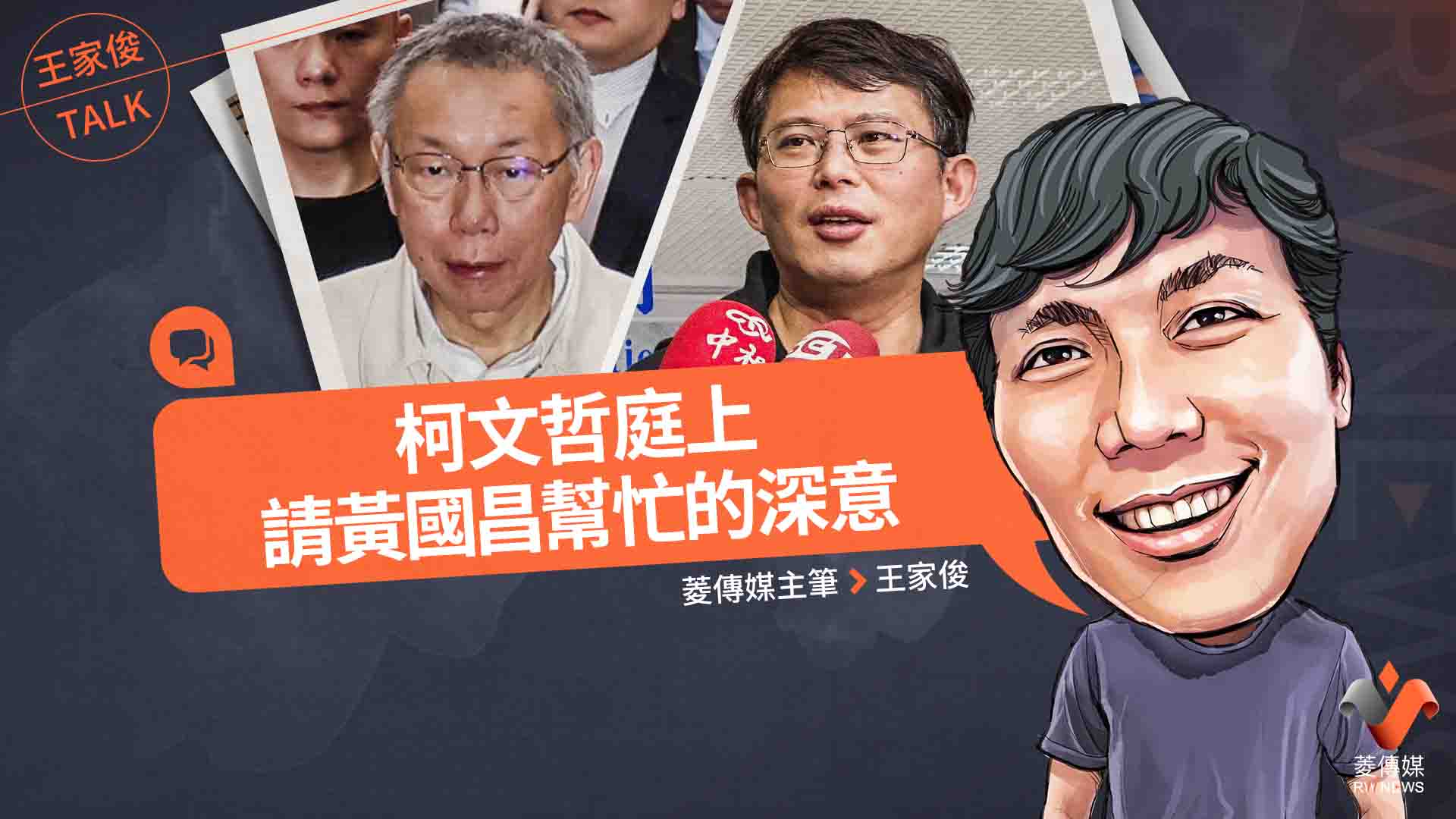 王家俊TALK/柯文哲庭上請黃國昌幫忙的深意