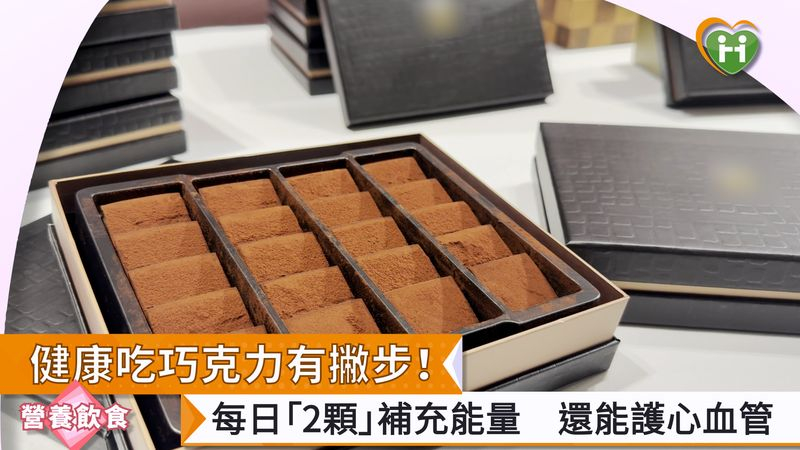 健康吃巧克力有撇步!每日「2顆」補充能量 還能護心血管