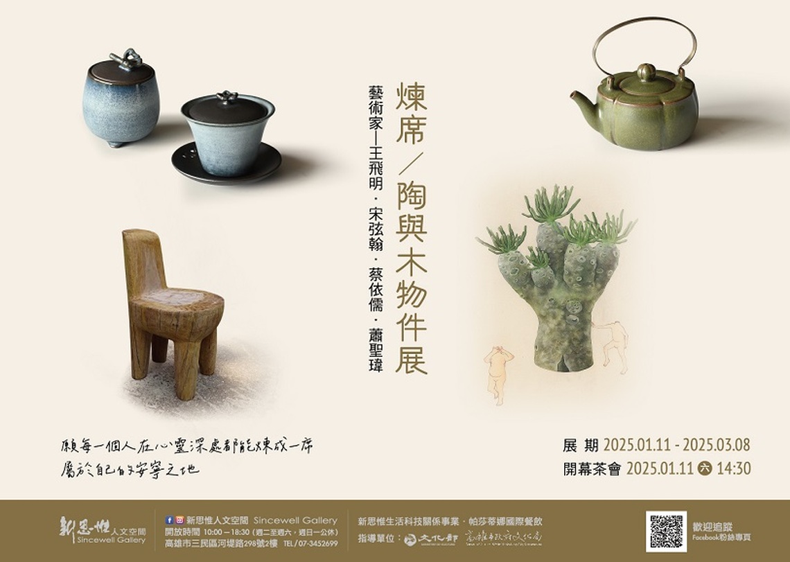藝術與茶香共融！《煉 席》開幕茶會1/11登場