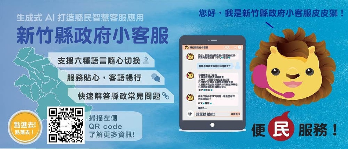 「皮皮獅」化身智能小客服、數據平台 竹縣推動智慧城市跨大步