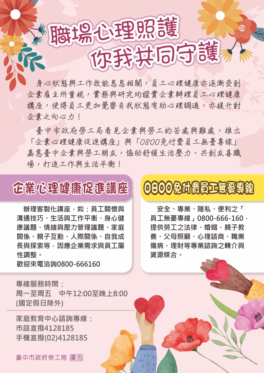 中市無憂專線免費服務 鼓勵勞工朋友善用專業協助資源