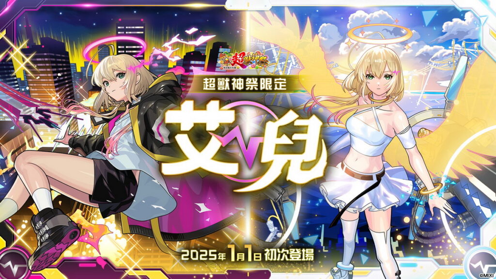 新限定角色「艾兒」2025年1月1日登場！特別動畫《怪物彈珠 艾兒 墮天之覺醒》震撼來襲