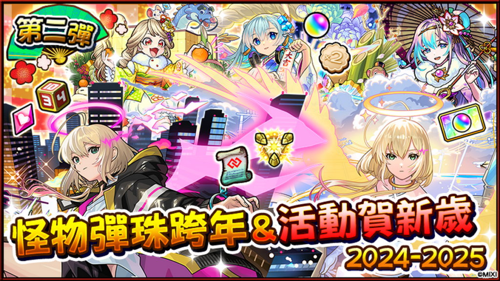 怪物彈珠跨年＆活動賀新歲」第二彈陸續開跑！