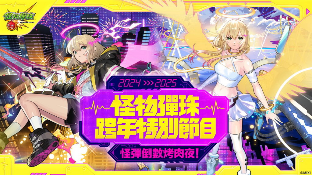 推出「2024 → 2025怪物彈珠跨年特別節目 怪彈倒數烤肉夜」陪你一同跨年！