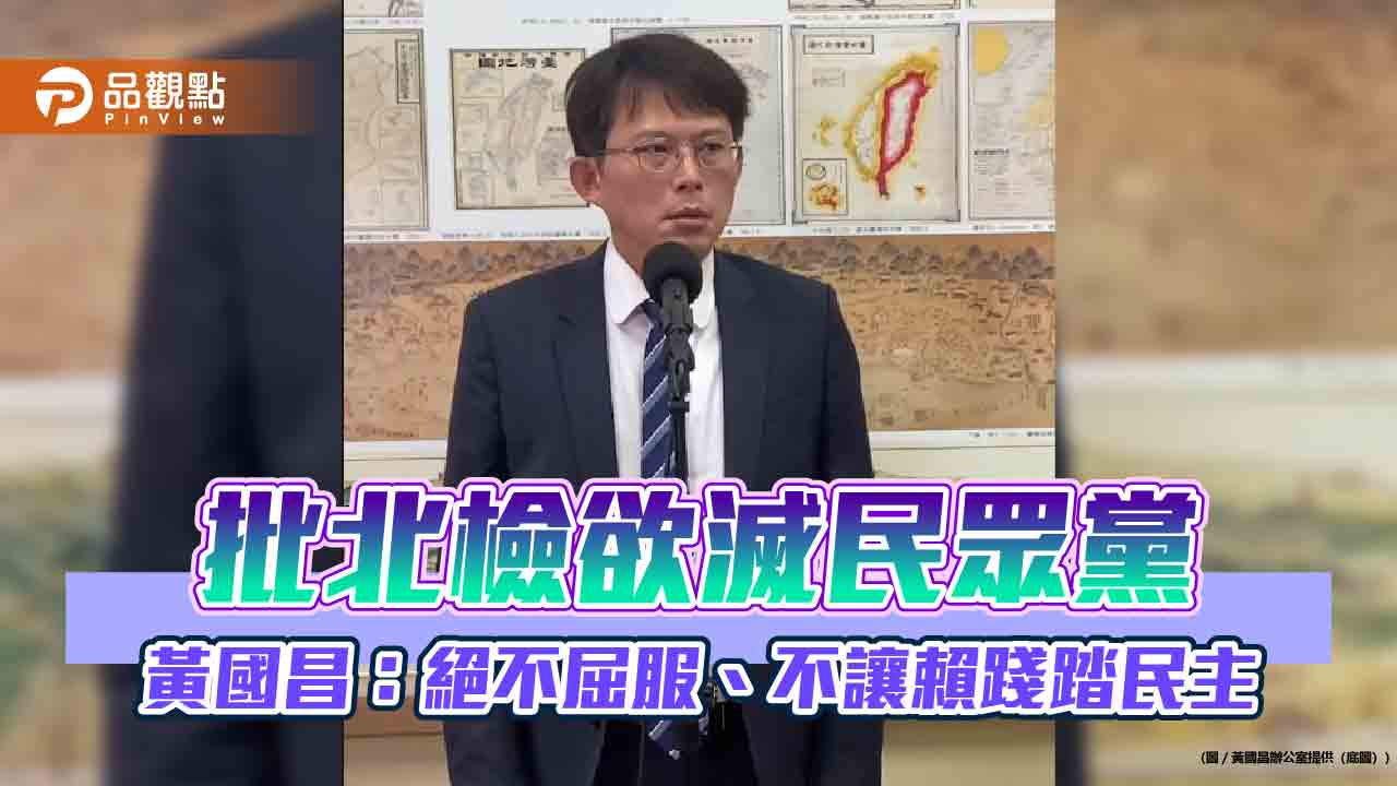 批北檢欲滅民眾黨 黃國昌：絕不屈服、不讓賴踐踏民主