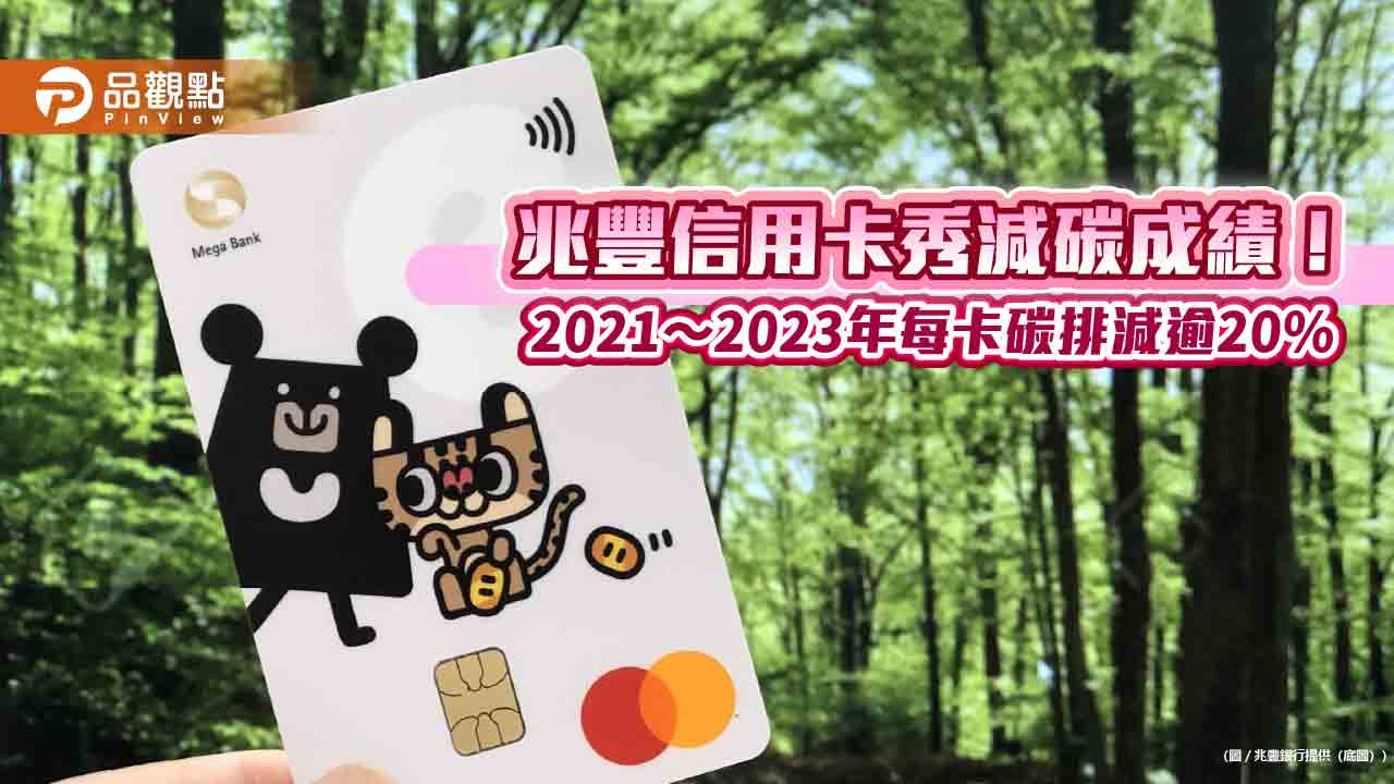 兆豐卡今年碳排減143公噸 相當於1.2萬棵樹吸碳量!