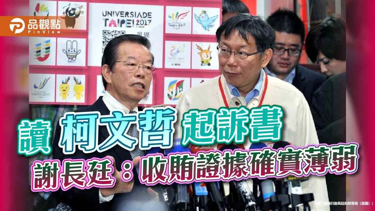 讀柯文哲起訴書 謝長廷：收賄證據確實薄弱