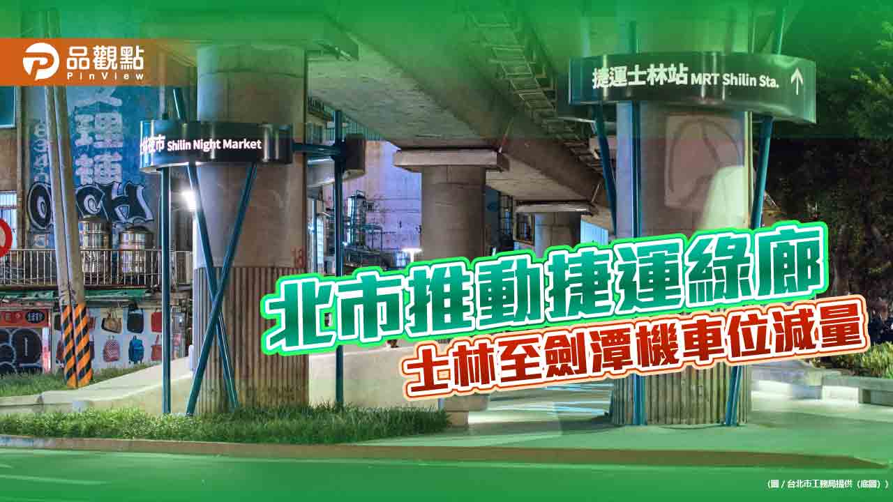 北市推動捷運綠廊 士林至劍潭機車位減量