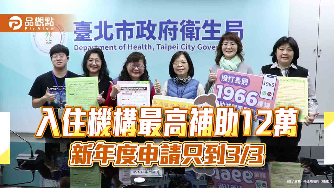 入住機構最高補助12萬 新年度申請只到3/3