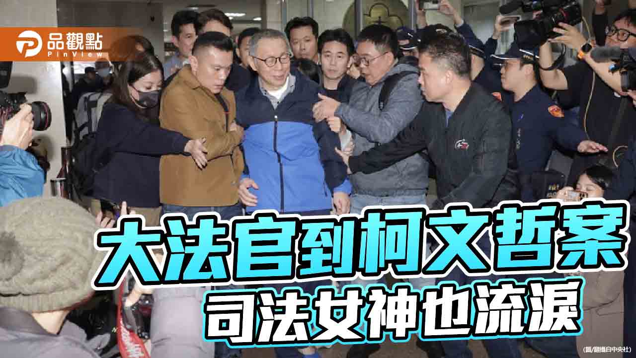 正義女神蒙眼不垂淚 請讓台灣司法走出威權遺毒