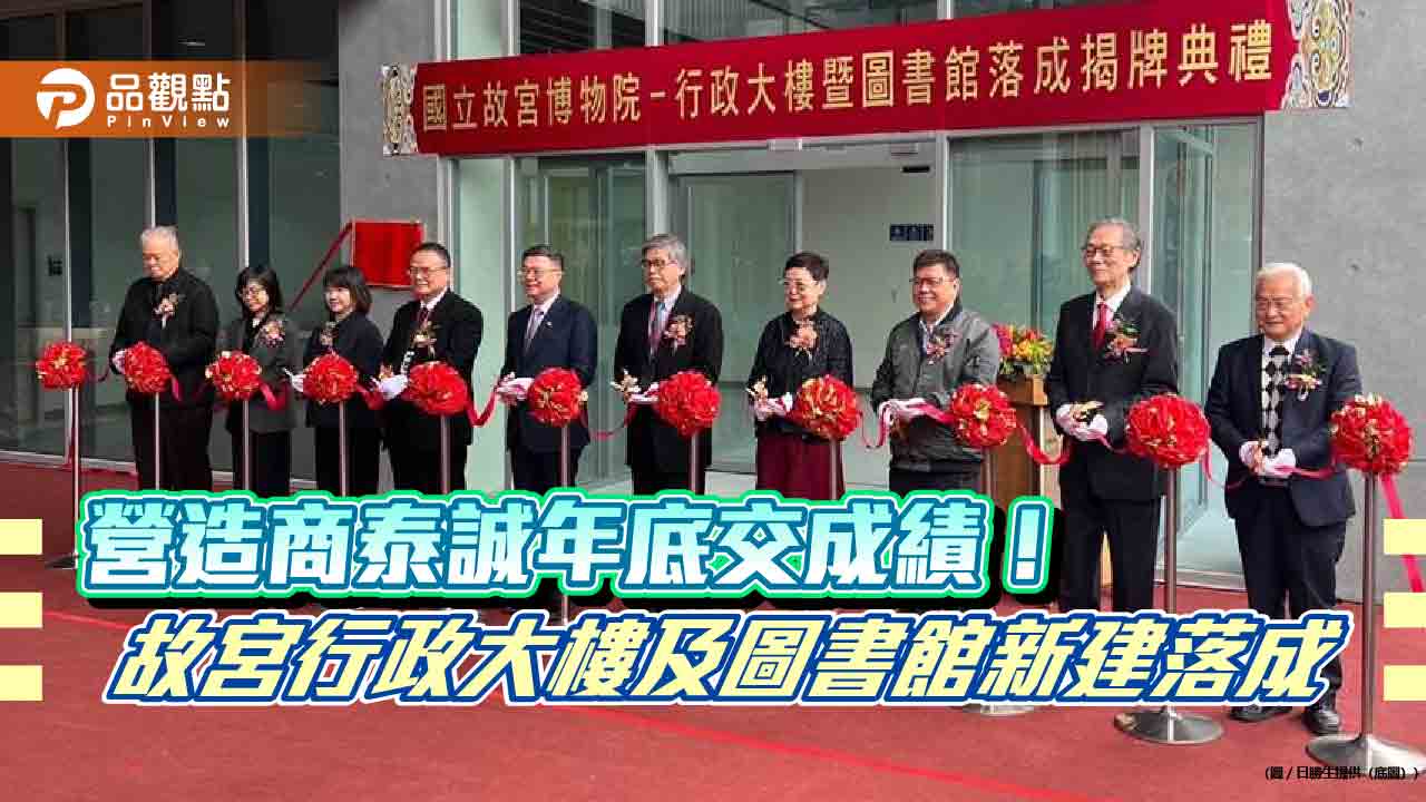 日勝生旗下泰誠完成故宮新建工程 淡金安居社宅動工!