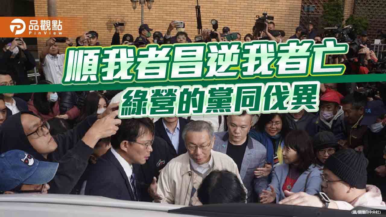 順我者昌逆我者亡？ 黨同伐異 圍剿不留情
