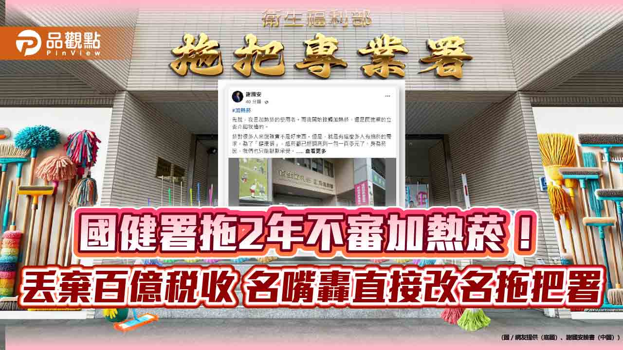 國健署拖2年不審加熱菸!丟棄百億稅收 名嘴轟直接改名拖把署