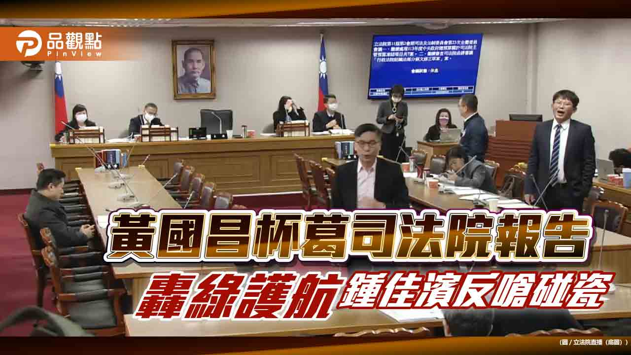 黃國昌杯葛司法院報告、轟綠護航 鍾佳濱反嗆碰瓷