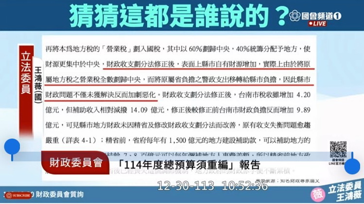 財政委員會今日針對「行政院表示:因財劃法修正,114年度總預算須重編」進行專題報告,王鴻薇要求要求釐清到底是誰向行政院說預算要重編?(圖/王鴻薇國會辦公室)