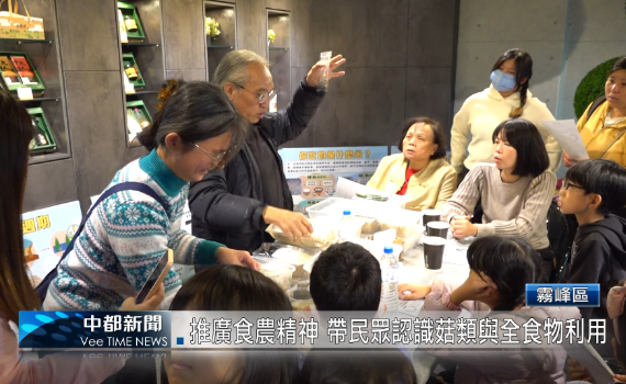 （有影片）／推廣食農精神 帶民眾認識菇類與全食物利用