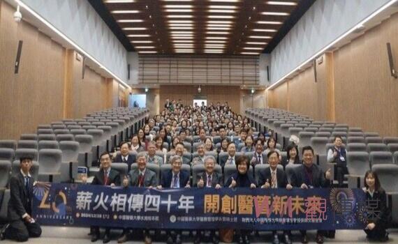 薪火相傳 共創醫管未來 中國醫藥大學醫管系暨碩士班成立40周年慶登場
