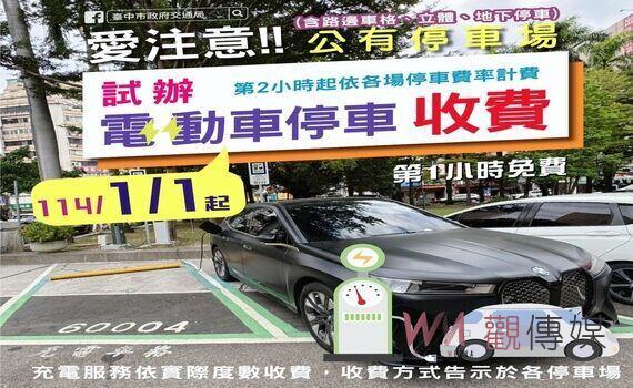 中市114/1/1起公有停車場試辦電動車停車收費 落實使用者付費精神