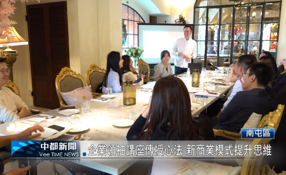 （有影片）／企業領袖講座傳授心法 新商業模式提升思維