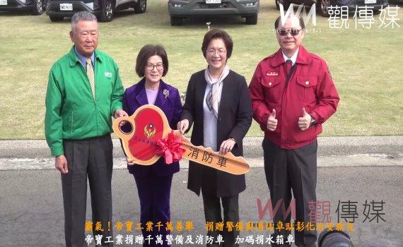 (有影片)/霸氣!帝寶工業千萬善舉 捐贈警備與消防車助彰化治安救災