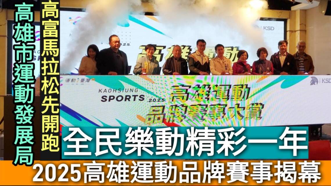 影/2025高雄運動品牌賽事揭幕 公布一整年的運動賽事 要全民一起來樂動/漾新聞
