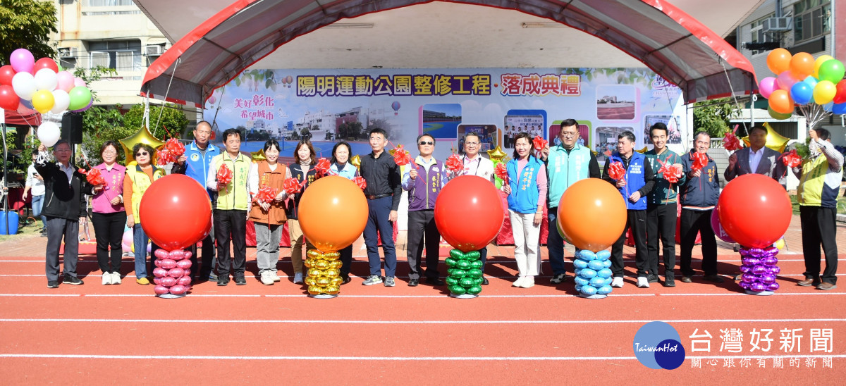 整修陽明運動公園,煥然一新落成啟用。圖/彰化縣政府提供