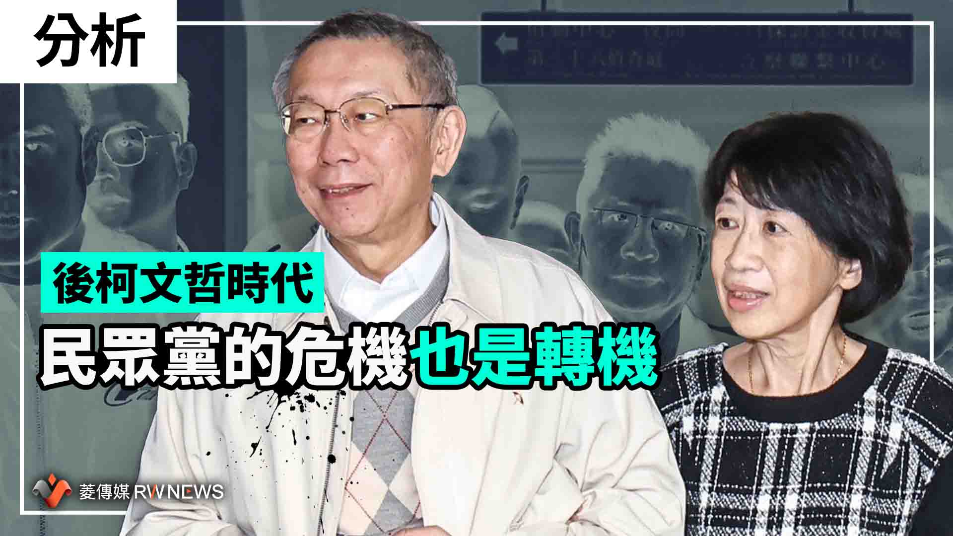 分析／後柯文哲時代　民眾黨的危機也是轉機