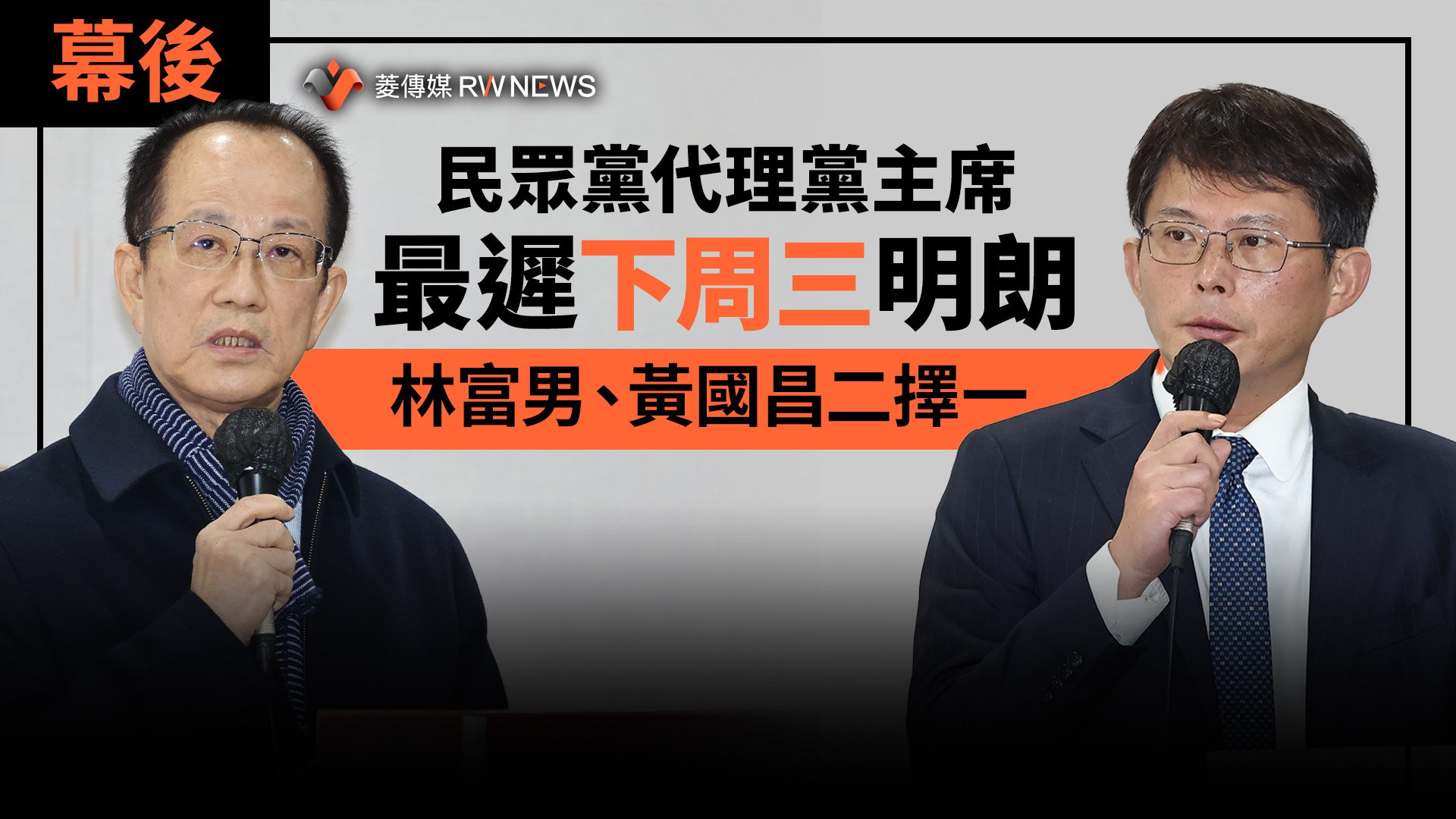 幕後/民眾黨代理黨主席最遲下周三明朗 林富男、黃國昌二擇一