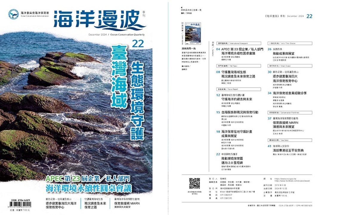 第22期海洋漫波~臺灣海域生態環境守護計畫 推動海洋保育與經濟永續性