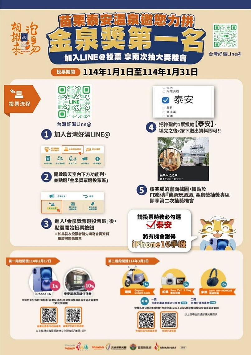 台灣好湯金泉獎網路票選 投苗栗泰安溫泉有機會抽iPhone16