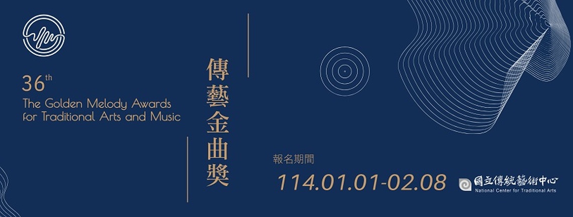 第36屆傳藝金曲獎自元旦起開放報名 114年2月8日截止