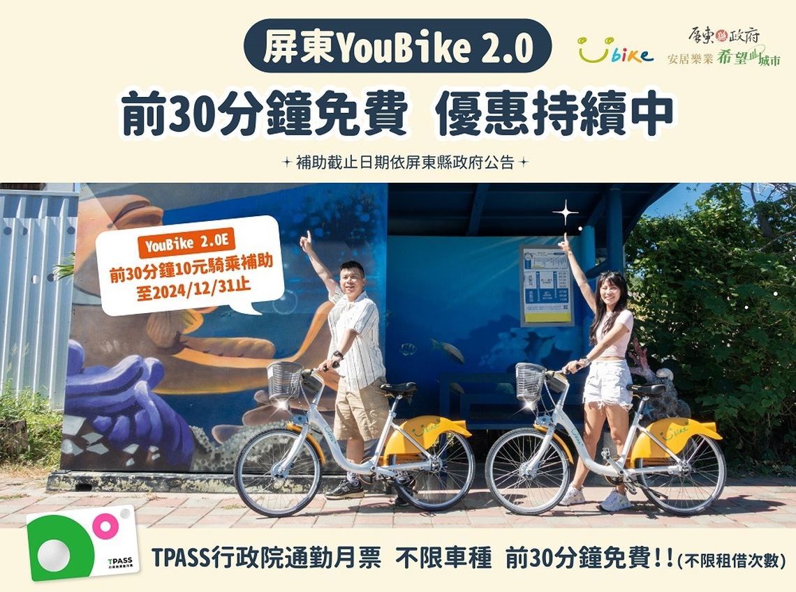 屏東公共自行車YouBike2.0前30分鐘免費方案持續