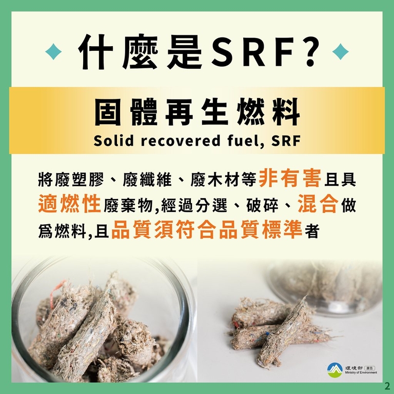 什麼是SRF（圖：環境部循環署）